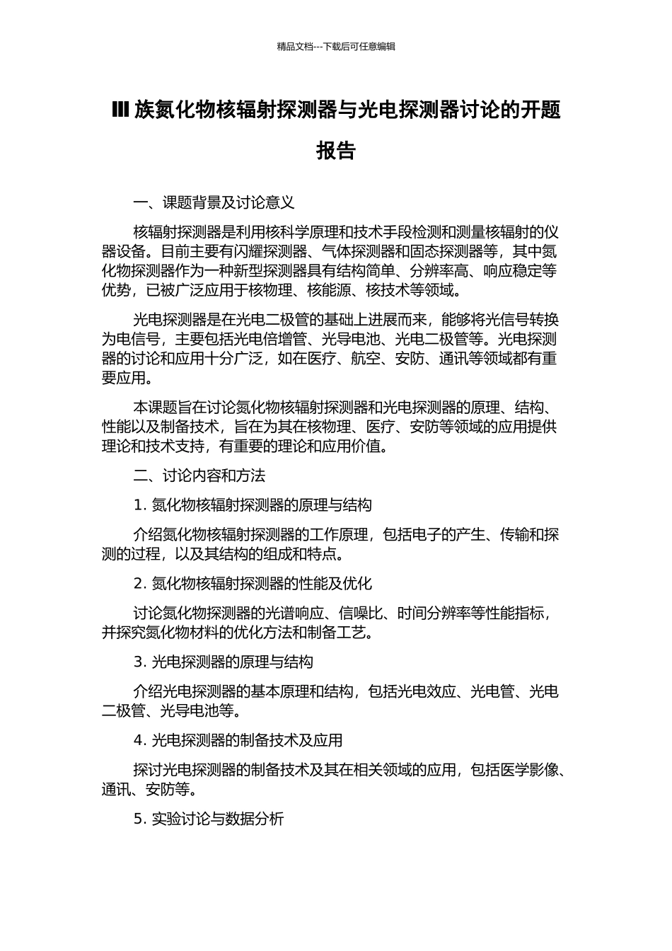 Ⅲ族氮化物核辐射探测器与光电探测器研究的开题报告_第1页