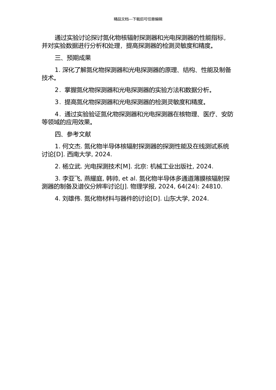 Ⅲ族氮化物核辐射探测器与光电探测器研究的开题报告_第2页