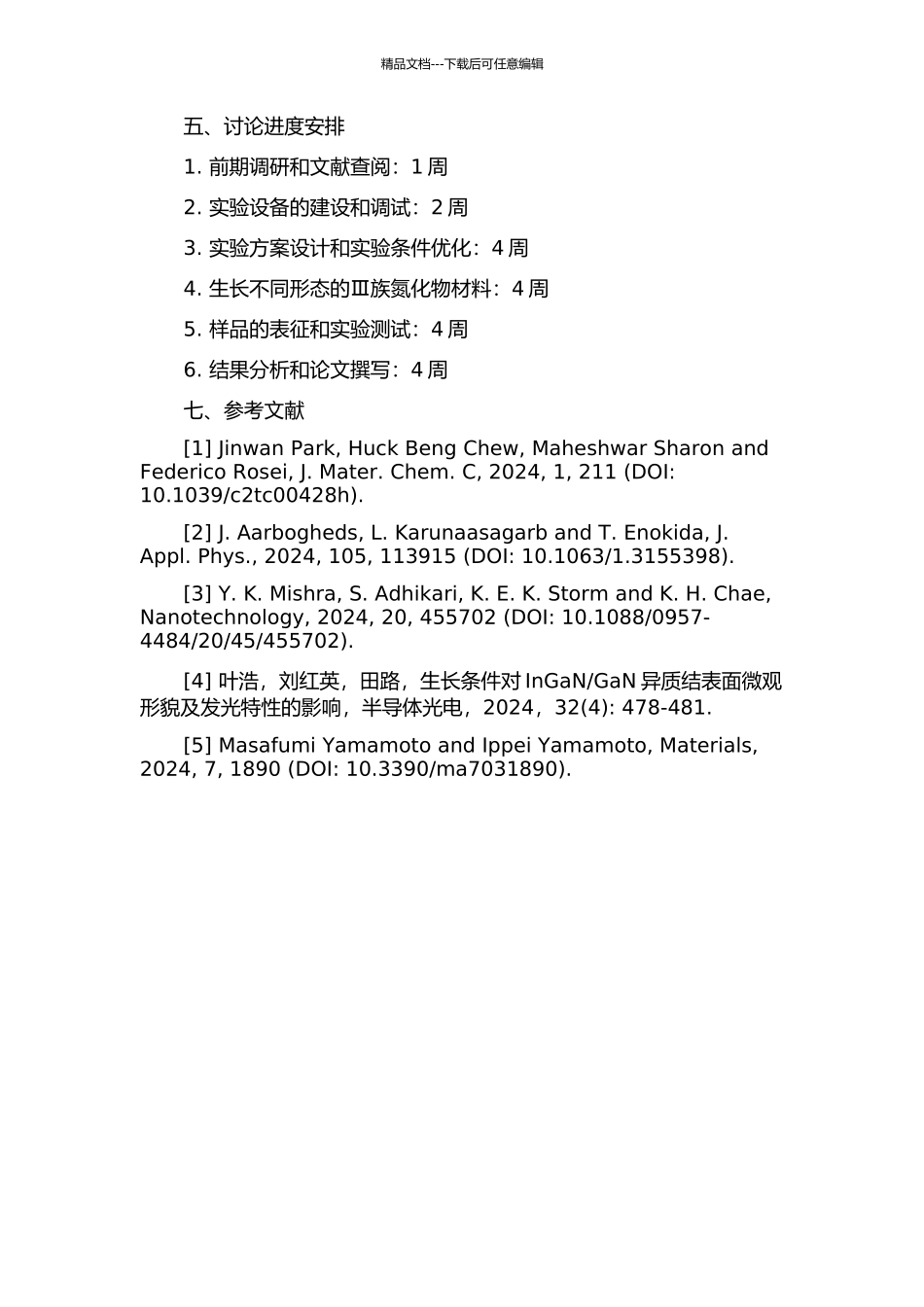 Ⅲ族氮化物的微结构和磁学改性研究的开题报告_第2页