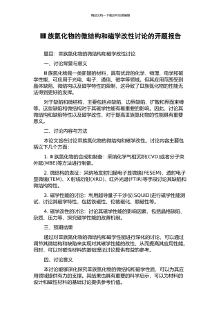 Ⅲ族氮化物的微结构和磁学改性研究的开题报告