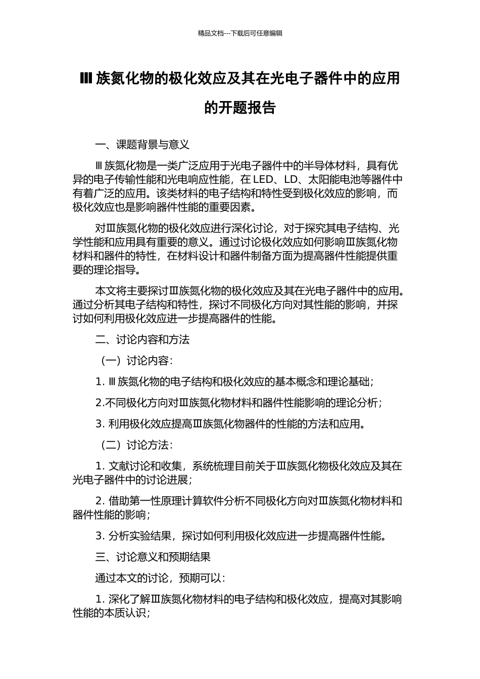 Ⅲ族氮化物的极化效应及其在光电子器件中的应用的开题报告_第1页