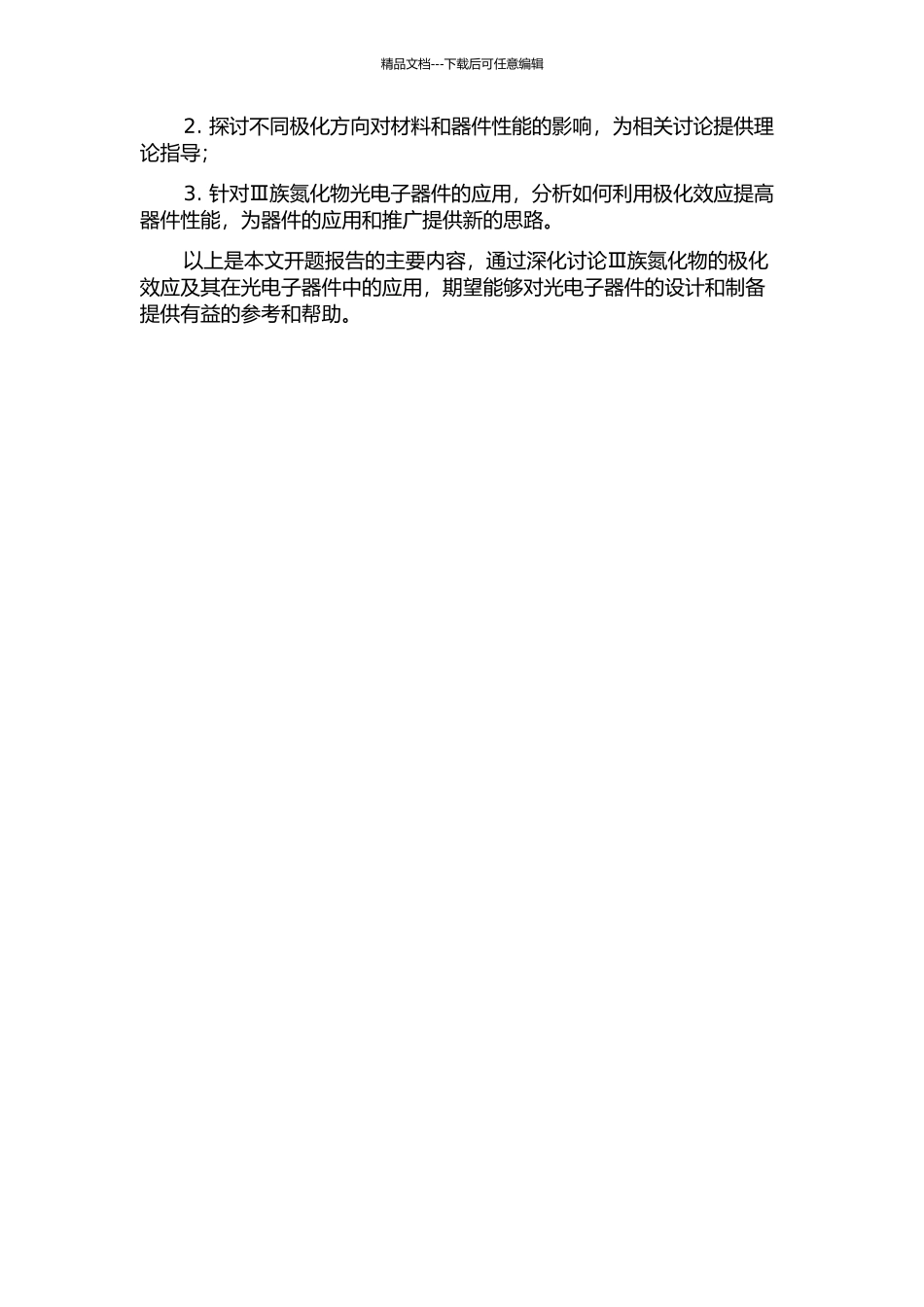 Ⅲ族氮化物的极化效应及其在光电子器件中的应用的开题报告_第2页