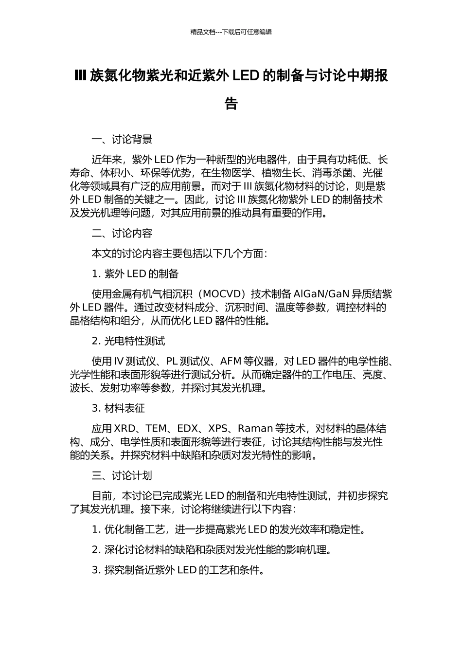 Ⅲ族氮化物紫光和近紫外LED的制备与研究中期报告_第1页