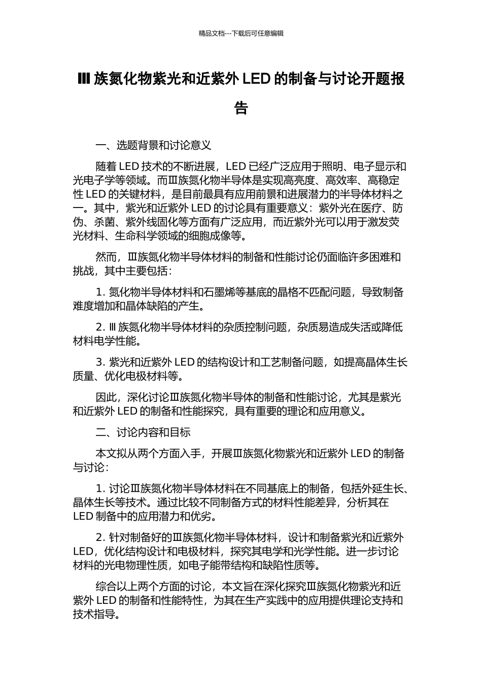 Ⅲ族氮化物紫光和近紫外LED的制备与研究开题报告_第1页