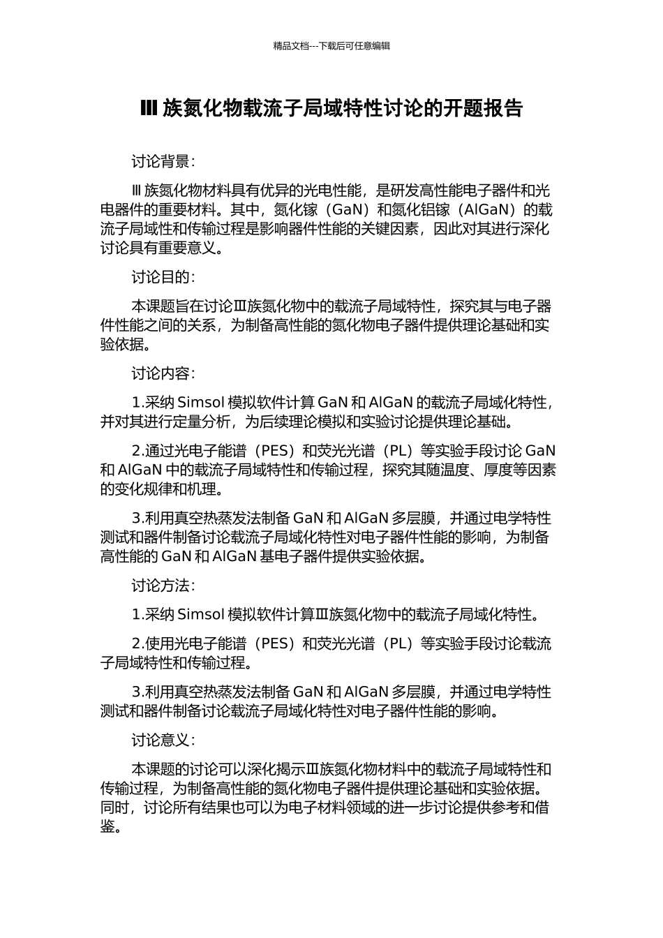 Ⅲ族氮化物载流子局域特性研究的开题报告_第1页