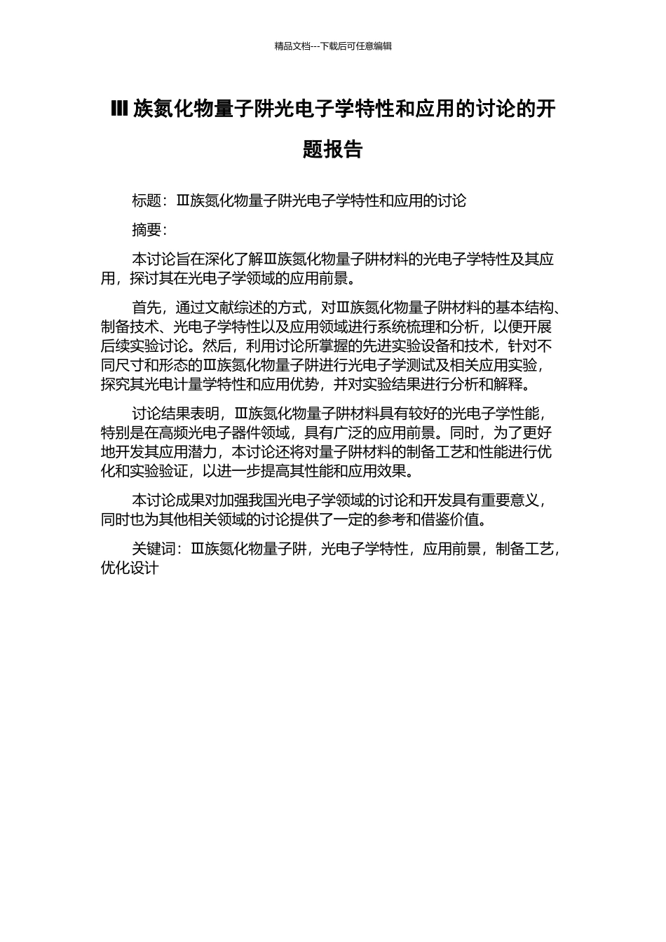 Ⅲ族氮化物量子阱光电子学特性和应用的研究的开题报告_第1页