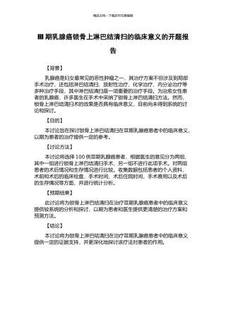 Ⅲ期乳腺癌锁骨上淋巴结清扫的临床意义的开题报告