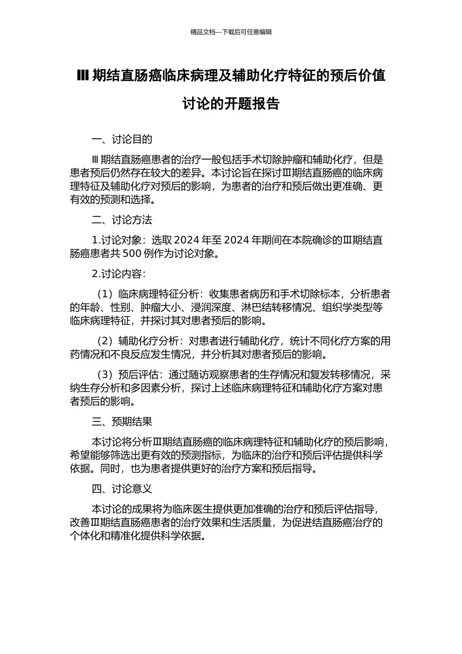 Ⅲ期结直肠癌临床病理及辅助化疗特征的预后价值研究的开题报告_第1页