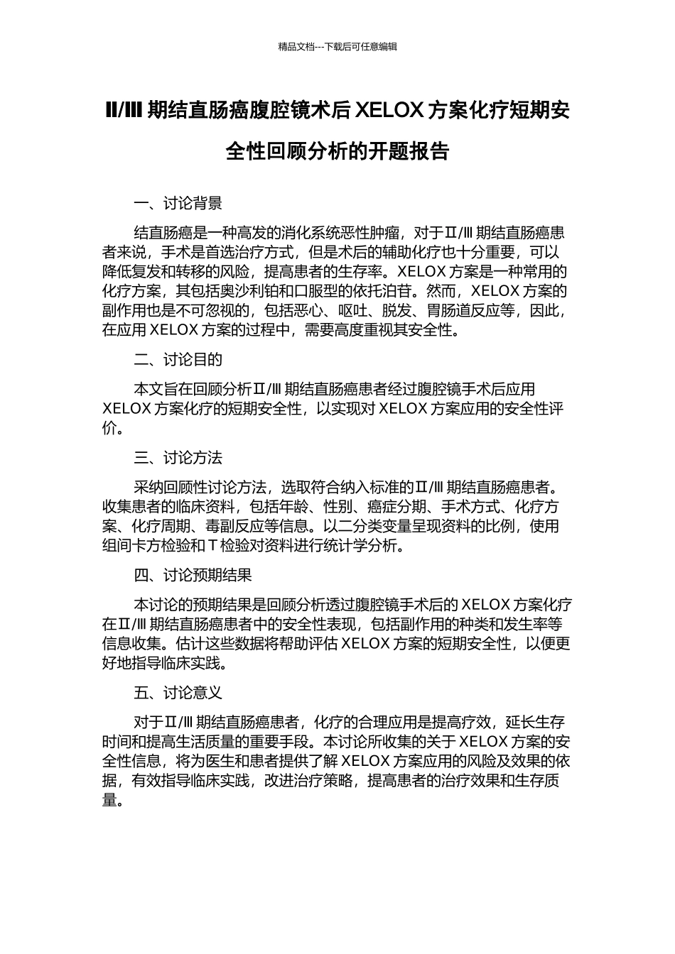 Ⅲ期结直肠癌腹腔镜术后XELOX方案化疗短期安全性回顾分析的开题报告_第1页