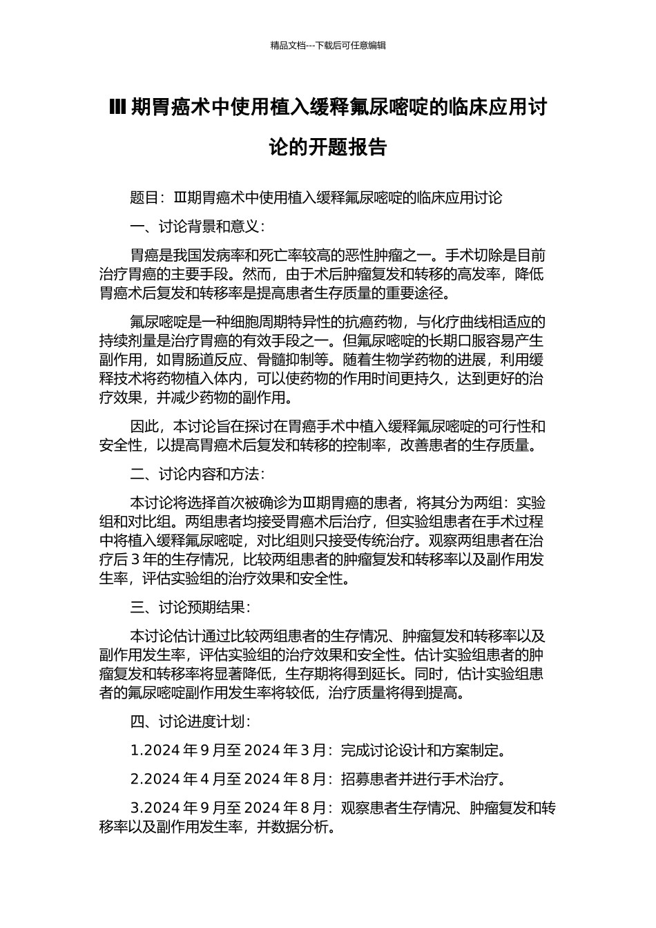 Ⅲ期胃癌术中使用植入缓释氟尿嘧啶的临床应用研究的开题报告_第1页