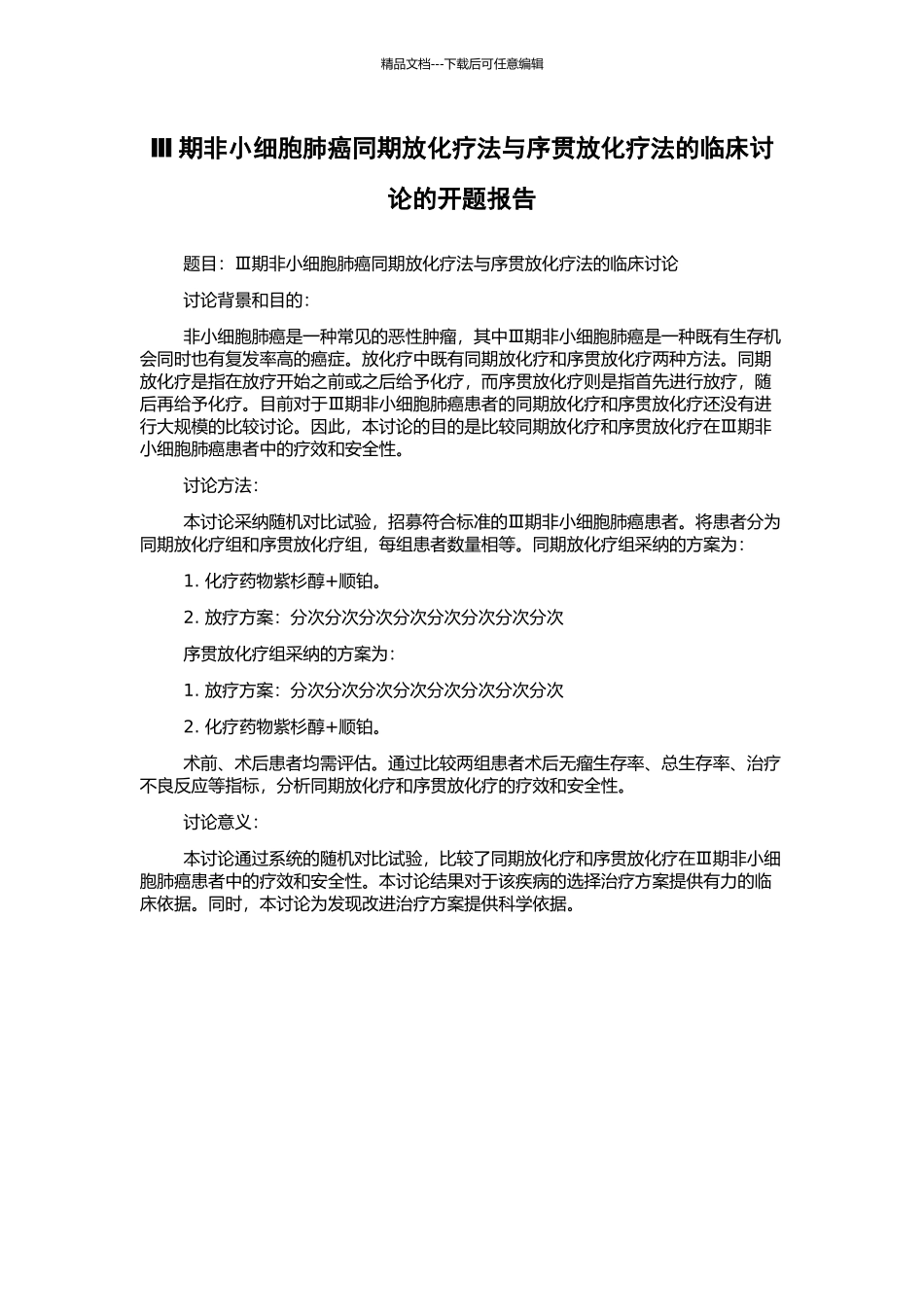 Ⅲ期非小细胞肺癌同期放化疗法与序贯放化疗法的临床研究的开题报告_第1页