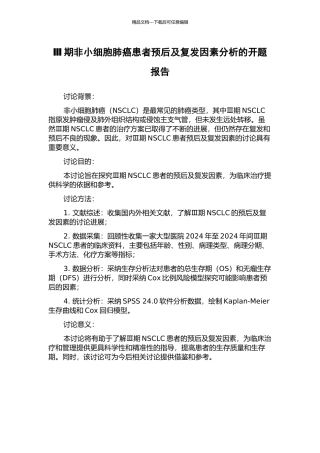 Ⅲ期非小细胞肺癌患者预后及复发因素分析的开题报告