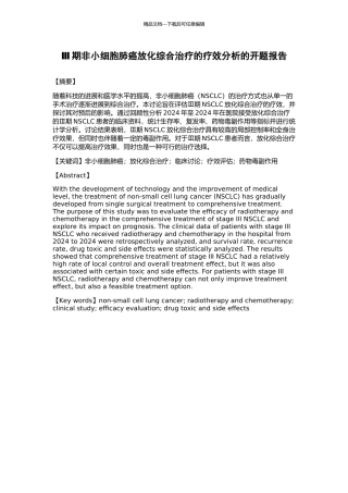 Ⅲ期非小细胞肺癌放化综合治疗的疗效分析的开题报告