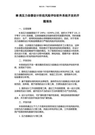 Ⅲ类压力容器设计阶段风险评估软件系统开发的开题报告