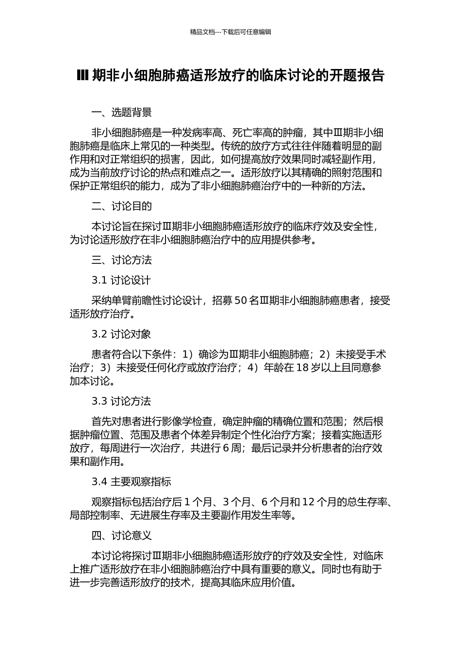 Ⅲ期非小细胞肺癌适形放疗的临床研究的开题报告_第1页