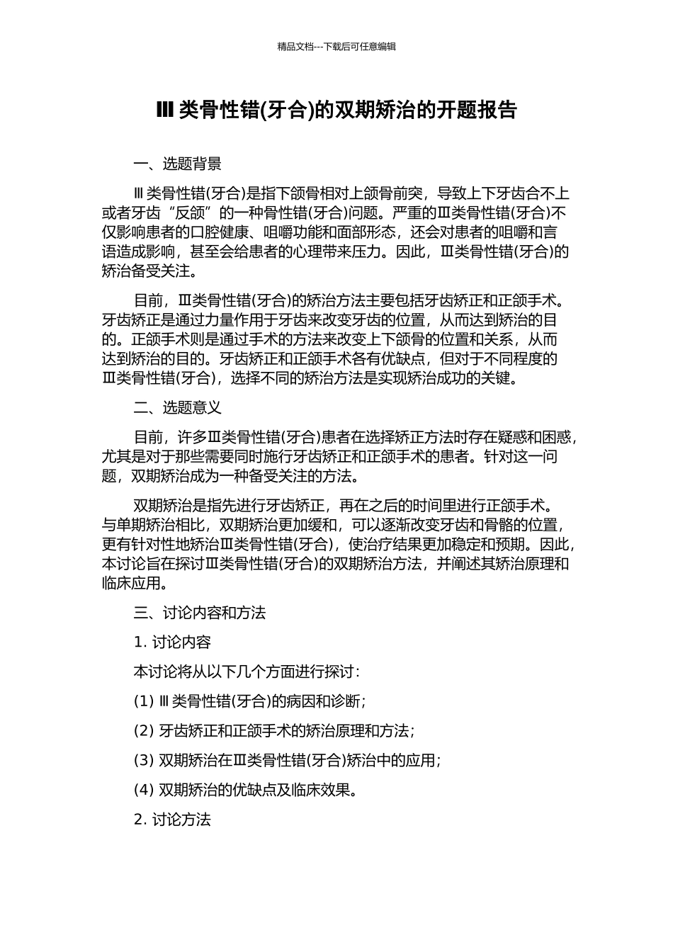 Ⅲ类骨性错的双期矫治的开题报告_第1页
