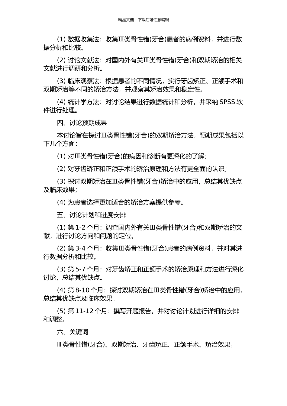 Ⅲ类骨性错的双期矫治的开题报告_第2页