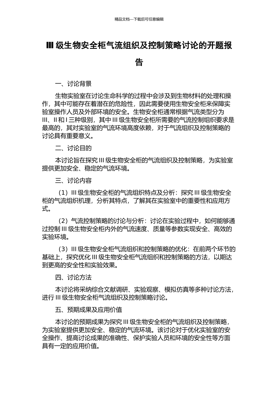 Ⅲ级生物安全柜气流组织及控制策略研究的开题报告_第1页