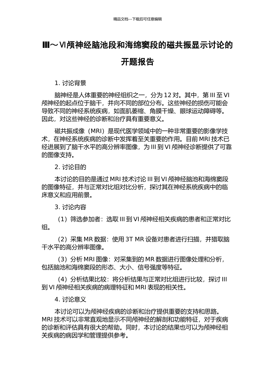 Ⅲ～Ⅵ颅神经脑池段和海绵窦段的磁共振显示研究的开题报告_第1页