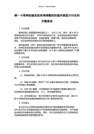 Ⅲ～Ⅵ颅神经脑池段和海绵窦段的磁共振显示研究的开题报告
