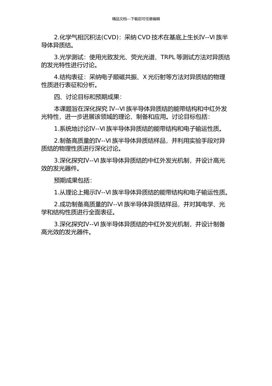 Ⅳ--Ⅵ族半导体异质结能带结构和中红外发光特性的开题报告_第2页