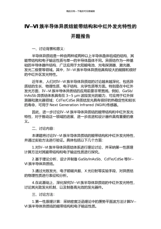 Ⅳ--Ⅵ族半导体异质结能带结构和中红外发光特性的开题报告
