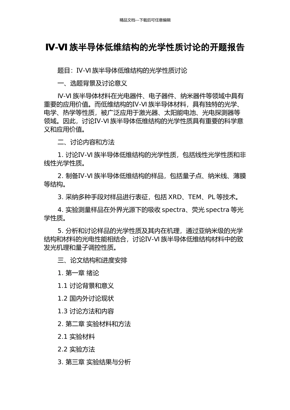 Ⅳ-Ⅵ族半导体低维结构的光学性质研究的开题报告_第1页