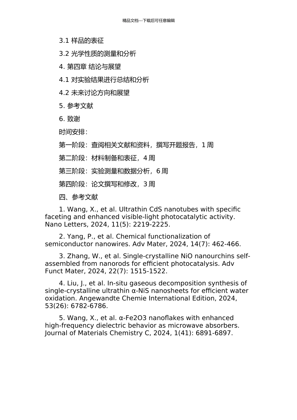 Ⅳ-Ⅵ族半导体低维结构的光学性质研究的开题报告_第2页