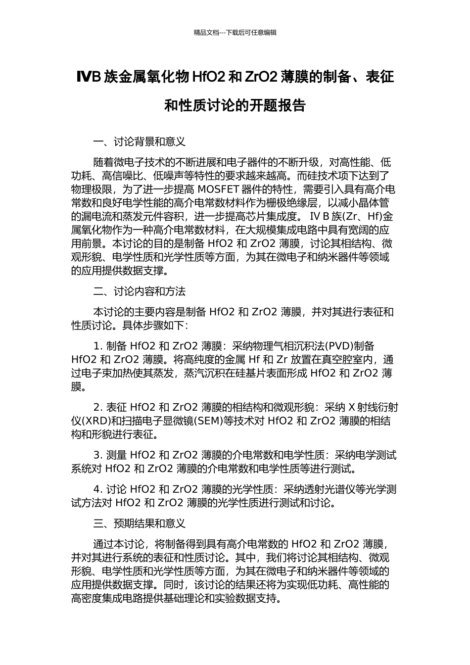 ⅣB族金属氧化物HfO2和ZrO2薄膜的制备、表征和性质研究的开题报告_第1页