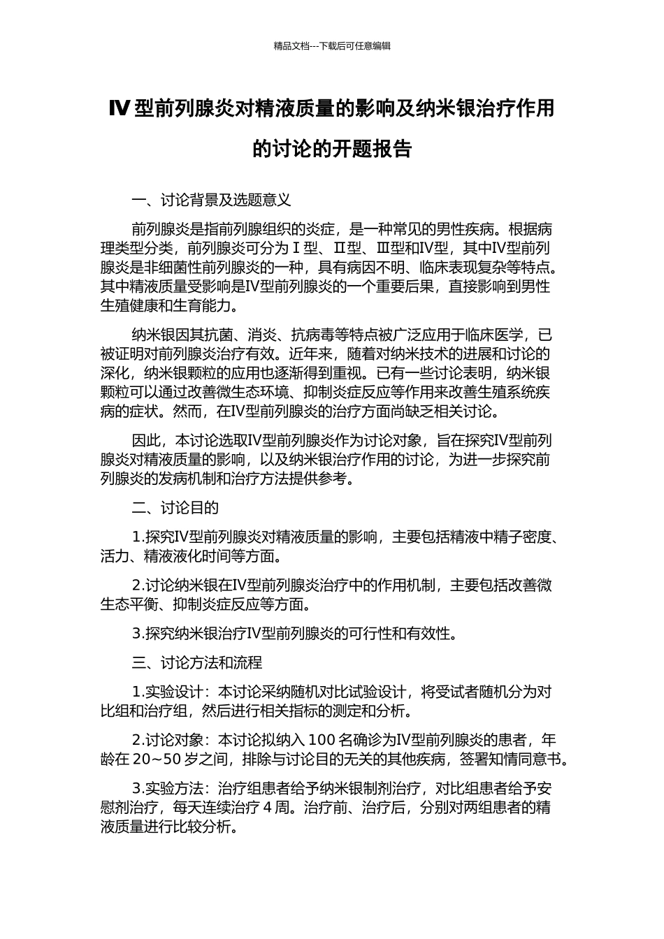 Ⅳ型前列腺炎对精液质量的影响及纳米银治疗作用的研究的开题报告_第1页