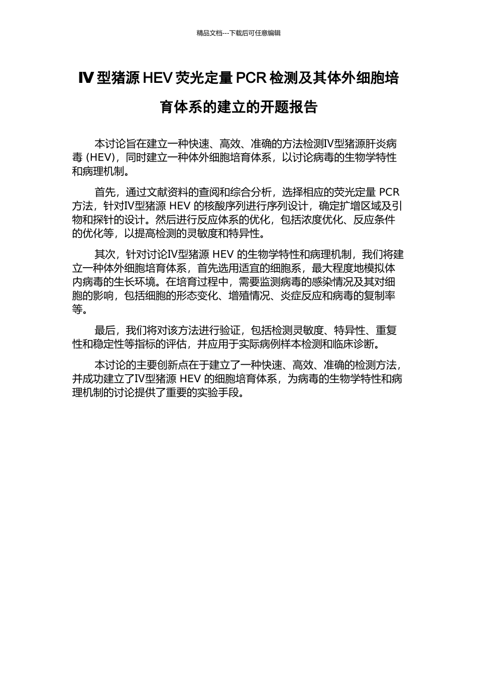 Ⅳ型猪源HEV荧光定量PCR检测及其体外细胞培养体系的建立的开题报告_第1页