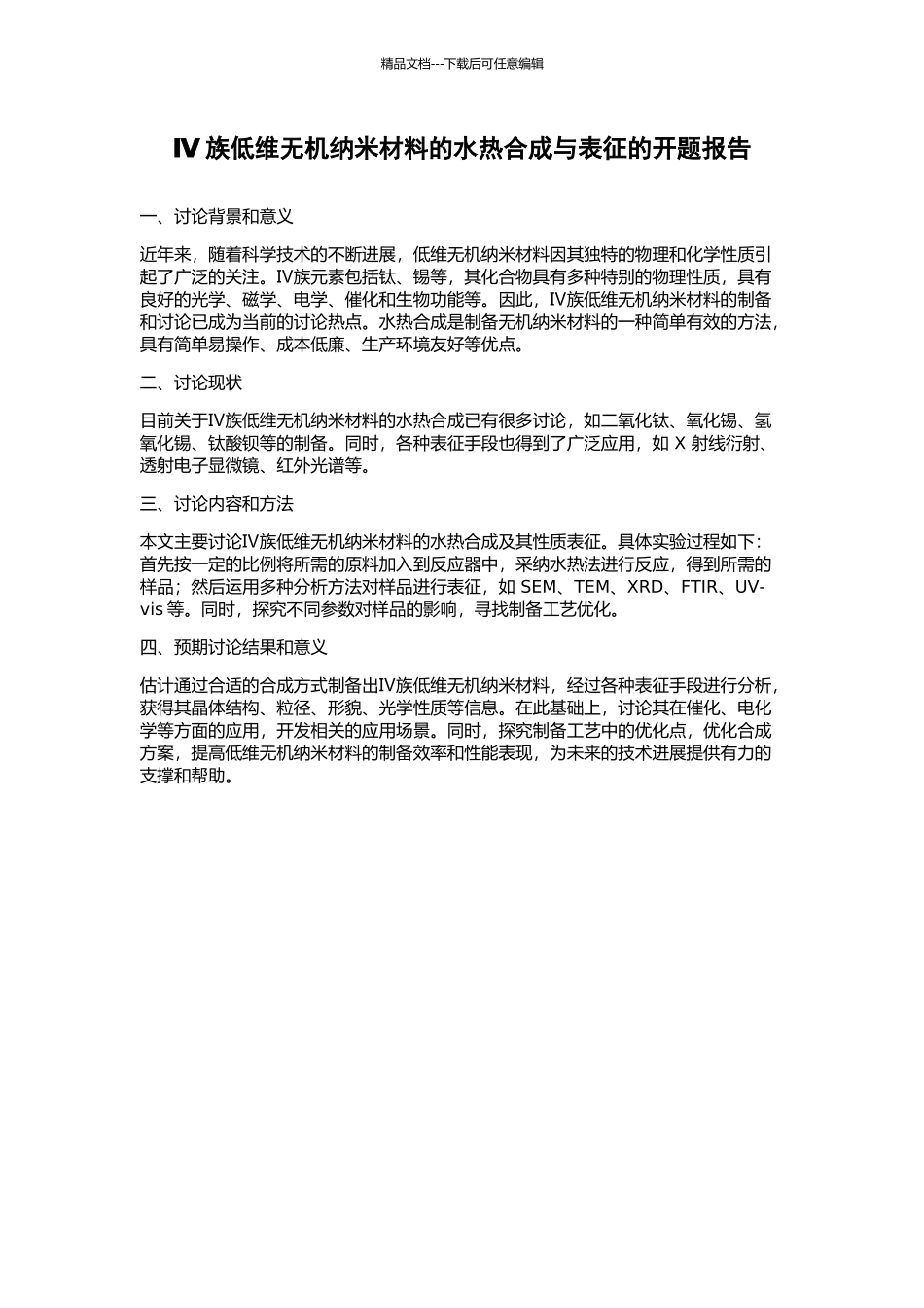 Ⅳ族低维无机纳米材料的水热合成与表征的开题报告_第1页