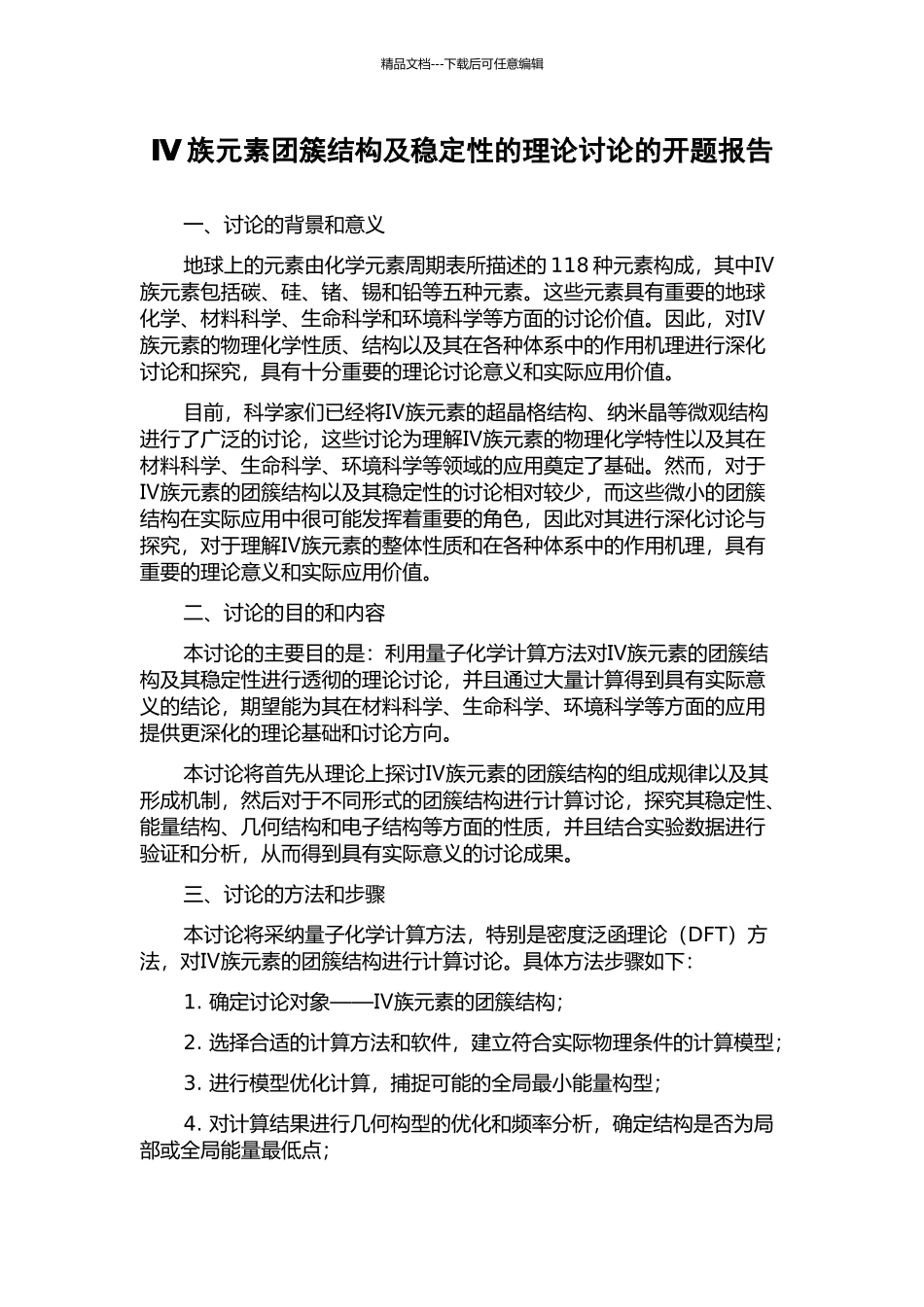 Ⅳ族元素团簇结构及稳定性的理论研究的开题报告_第1页