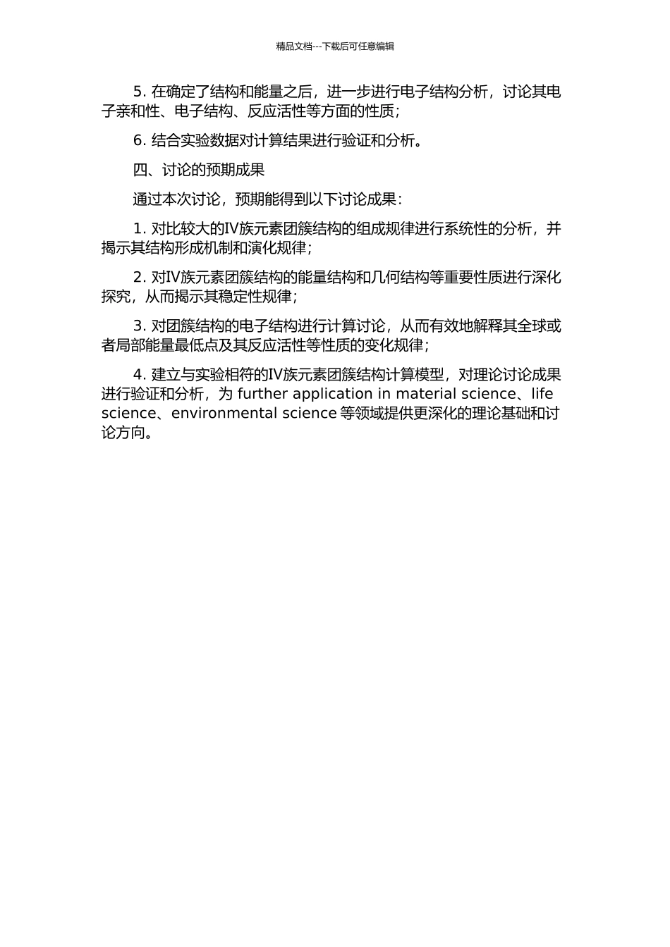 Ⅳ族元素团簇结构及稳定性的理论研究的开题报告_第2页