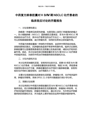 Ⅳ期NSCLC化疗患者的临床效应研究的开题报告