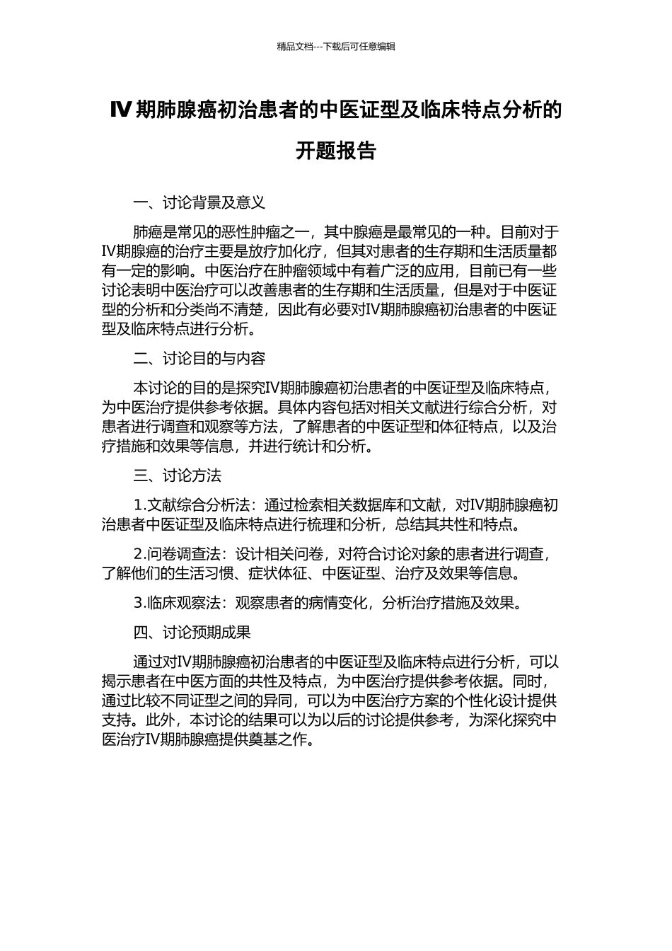 Ⅳ期肺腺癌初治患者的中医证型及临床特点分析的开题报告_第1页