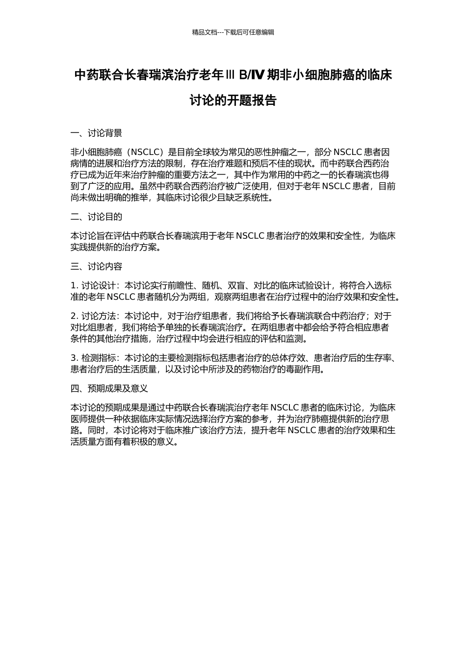 Ⅳ期非小细胞肺癌的临床研究的开题报告_第1页