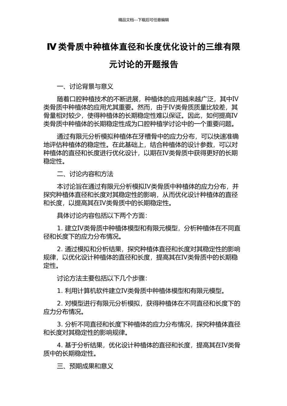 Ⅳ类骨质中种植体直径和长度优化设计的三维有限元研究的开题报告_第1页