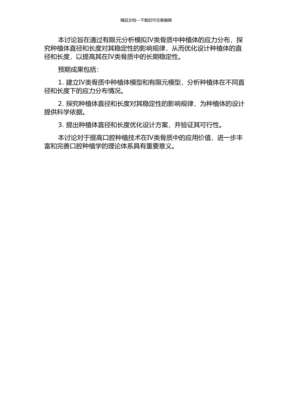 Ⅳ类骨质中种植体直径和长度优化设计的三维有限元研究的开题报告_第2页