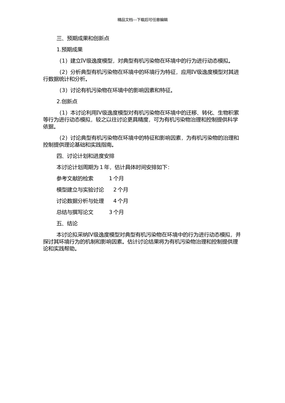 Ⅳ级逸度模型对典型有机污染物环境行为的动态模拟的开题报告_第2页