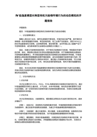 Ⅳ级逸度模型对典型有机污染物环境行为的动态模拟的开题报告
