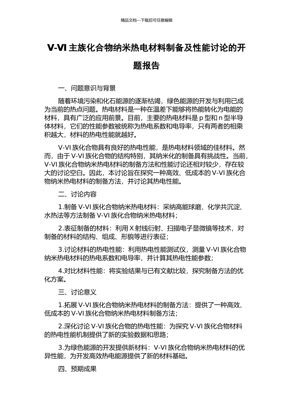 Ⅴ-Ⅵ主族化合物纳米热电材料制备及性能研究的开题报告_第1页