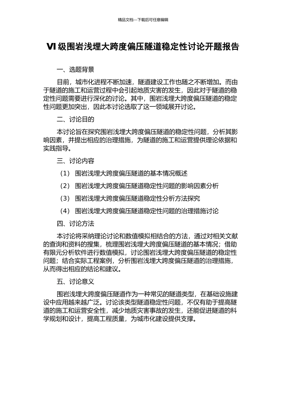 Ⅵ级围岩浅埋大跨度偏压隧道稳定性研究开题报告_第1页