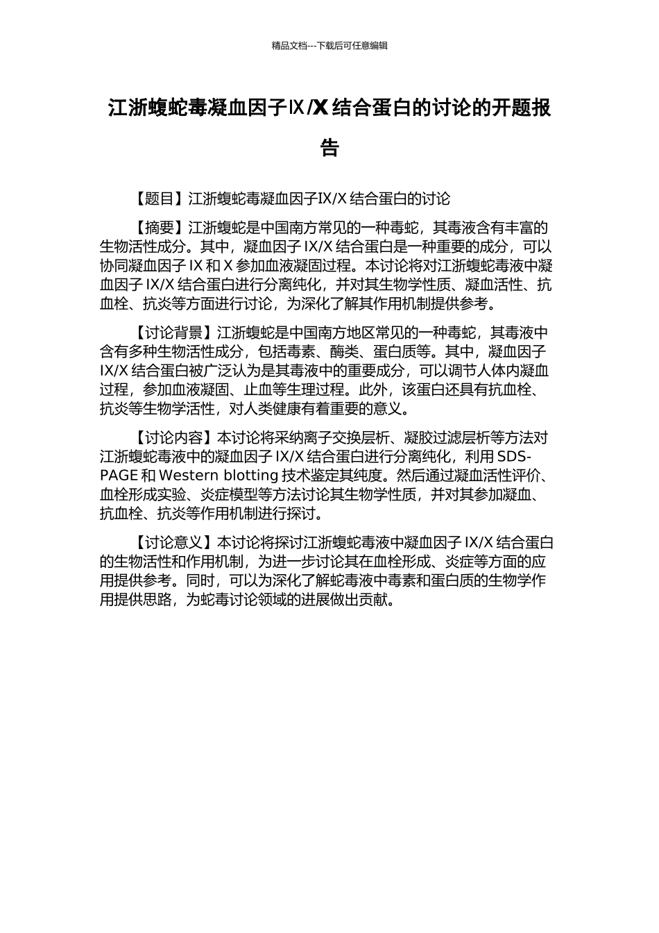 Ⅹ结合蛋白的研究的开题报告_第1页