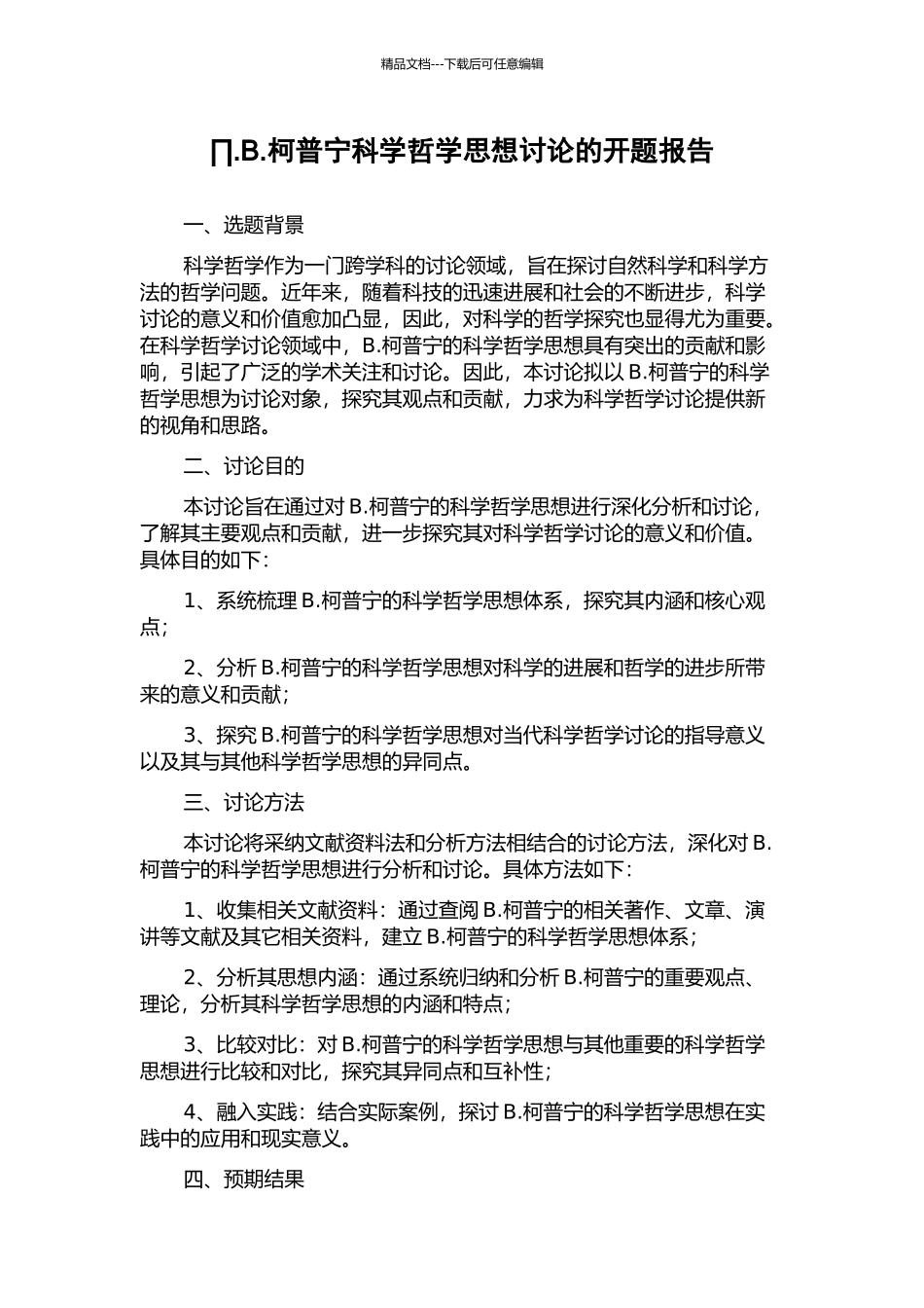 ∏.B.柯普宁科学哲学思想研究的开题报告_第1页
