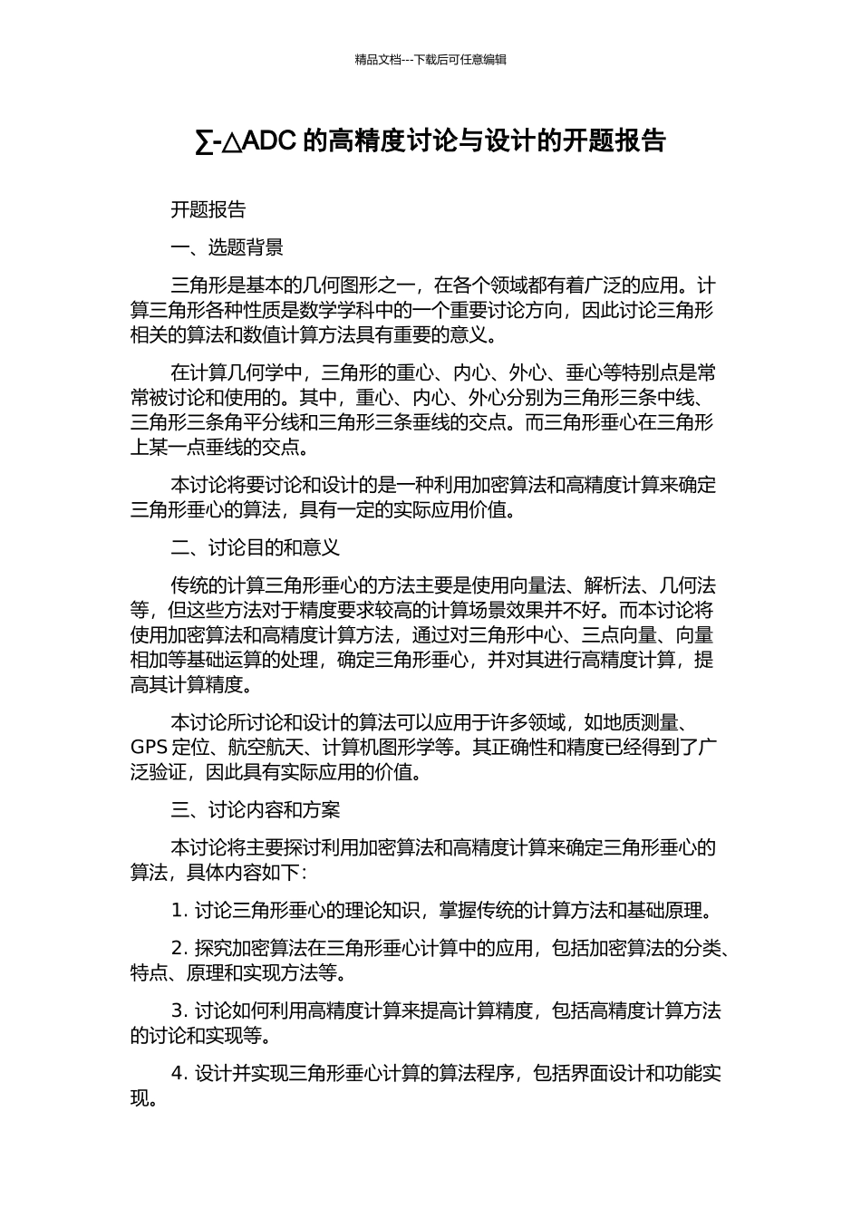 ∑-△ADC的高精度研究与设计的开题报告_第1页