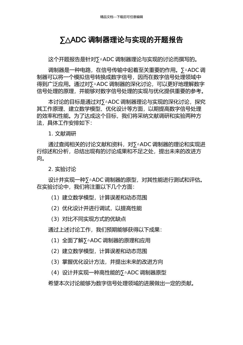 ∑△ADC调制器理论与实现的开题报告_第1页