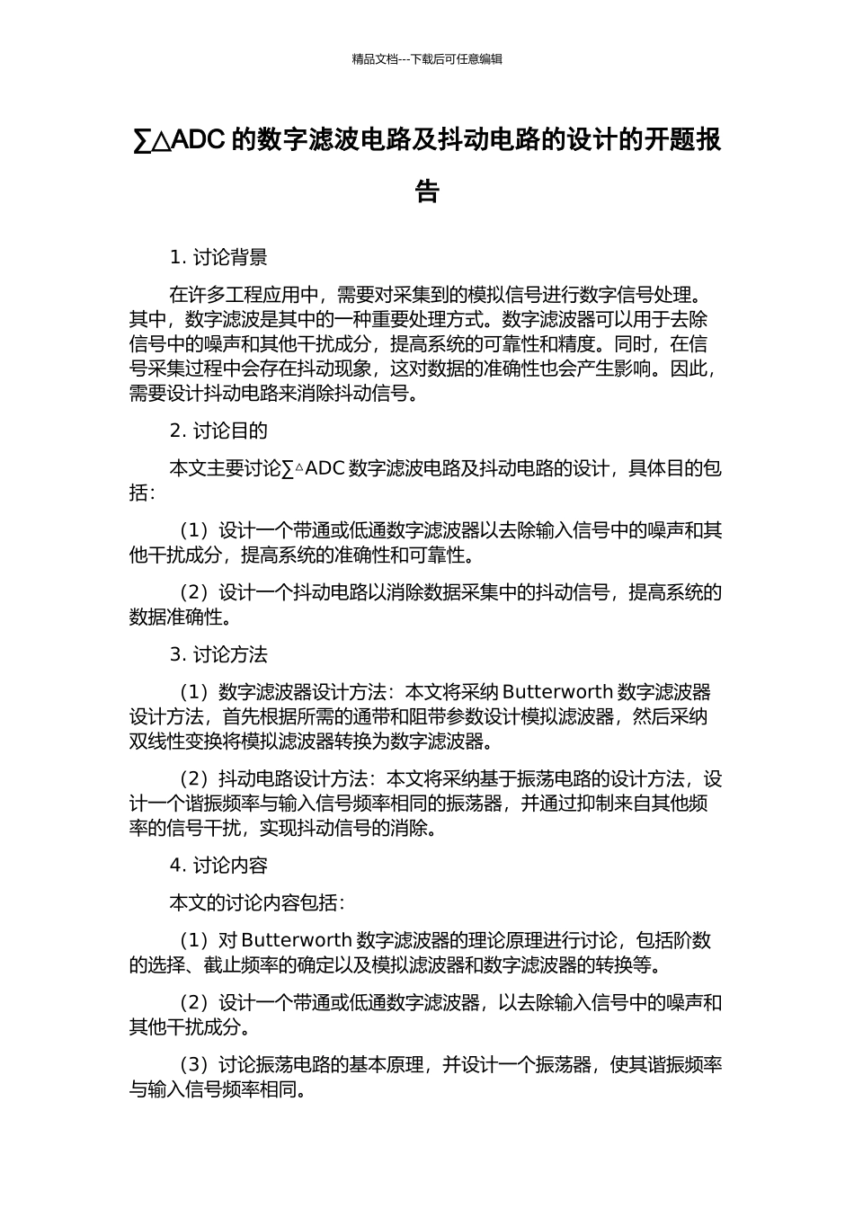 ∑△ADC的数字滤波电路及抖动电路的设计的开题报告_第1页