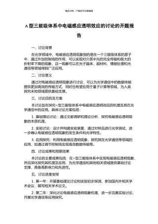 ∧型三能级体系中电磁感应透明效应的研究的开题报告