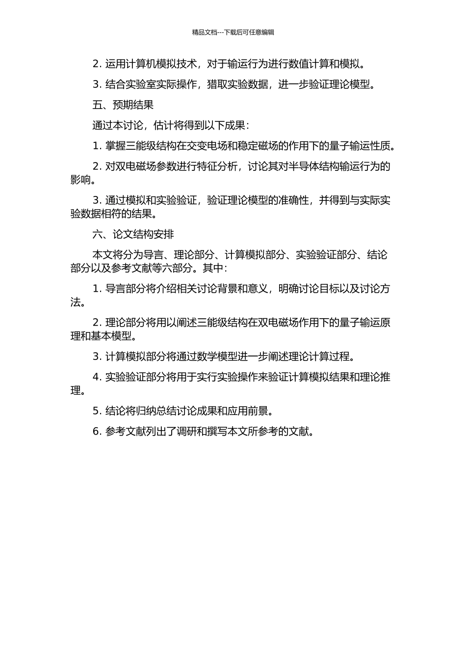 ∧型三能级结构在双电磁场驱动下的量子输运性质研究的开题报告_第2页
